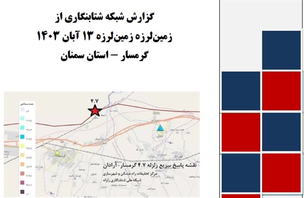 گزارش شبکه ملی شتابنگاری از زمین‌لرزه 13 آبان 1403 گرمسار - استان سمنان
