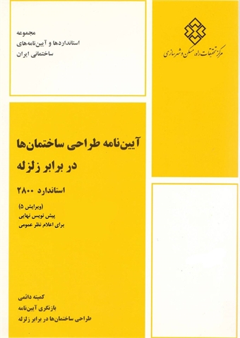 انتشار پیش نویس ویرایش پنجم آئین نامه طراحی ساختمانها در برابر زلزله (استاندارد 2800) برای اعلام نظر عمومی