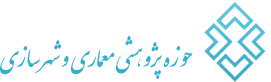 حوزه پژوهشی معماری و شهرسازی